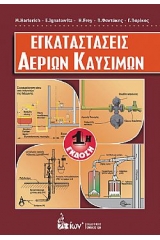 Εγκαταστάσεις Αερίων Καυσίμων